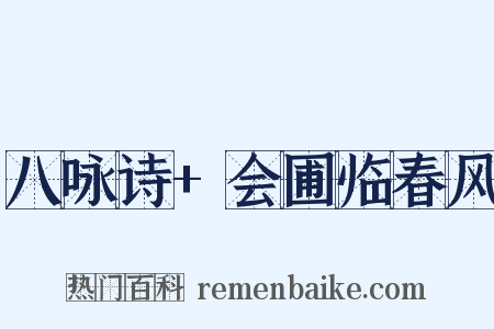 八咏诗+会圃临春风是什么意思的图片